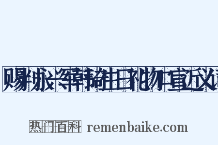 赐判永兴军韩琦生日礼物口宣近义词是什么意思的图片